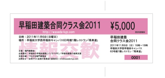 早稲田建築合同クラス会2011チケット03